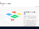 电码猴少儿编程缩略图
