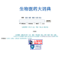 生物医药大词典缩略图