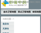 中国卫星地图缩略图