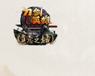 《刀剑英雄》官方网站缩略图