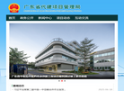 广东省代建项目管理局门户网站缩略图