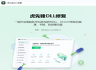 虎先锋DLL修复缩略图