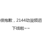 2144动画网缩略图