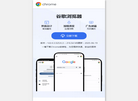 下载谷歌 Chrome 浏览器缩略图