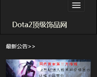 Dota2顶级饰品网缩略图