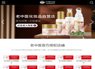 老中医化妆品官网缩略图