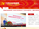 大桥石化党建网缩略图