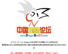 中国龙珠论坛缩略图