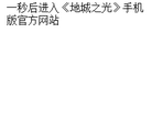 《地城之光》手机版官方网站缩略图