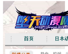 堕天动漫网缩略图