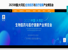 中国生物医药与医疗健康产业博览会缩略图