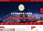 大中华海内外华人联谊会缩略图