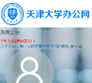 天津大学办公网缩略图