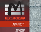 东方电影网缩略图