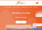 澳大利亚中小学考试网缩略图