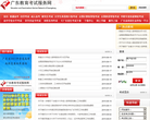广东教育考试服务网缩略图