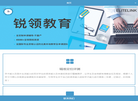 成都锐领教育科技缩略图