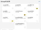 emoji百科缩略图