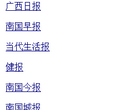 广西日报报业集团数字报缩略图