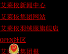 艾莱依集团官网缩略图