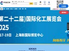 2025国际化工展览会ICIF上海化工展缩略图