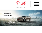 一汽红旗官方网站缩略图
