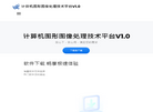 计算机图形图像处理技术平台V1.0缩略图
