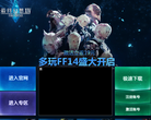 多玩最终幻想14官网缩略图