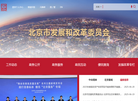 北京市发展和改革委员会缩略图