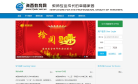 海西教育网缩略图