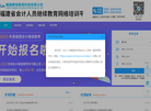 福建会计培训网缩略图