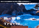 黑龙江省风景国际旅行社驻马店营业网点缩略图