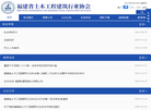 福建省土木工程建筑行业协会缩略图