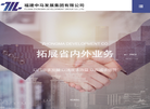 福建中马装配建筑科技有限责任公司缩略图
