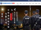 中特保国际安保缩略图