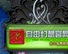 QQ自由幻想官网缩略图