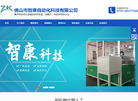 佛山市智康自动化科技缩略图