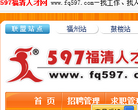 597福清人才网缩略图