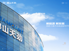 佛山市天劲新能源科技缩略图