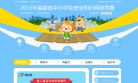 福建省中小学幼儿园安全知识网络竞赛缩略图