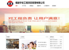 福建宇宏工程项目管理缩略图