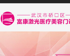武汉富康激光整形医院缩略图