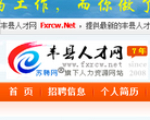 丰县人才网缩略图