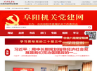 阜阳机关党建网缩略图