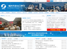 福州市进出口商会缩略图