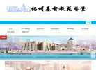 福州花巷基督教堂缩略图