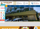 福州医博肛肠医院缩略图