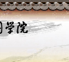 网上青少年国学院缩略图