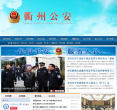 衢州公安门户网站缩略图