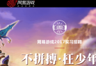网易游戏校园招聘缩略图